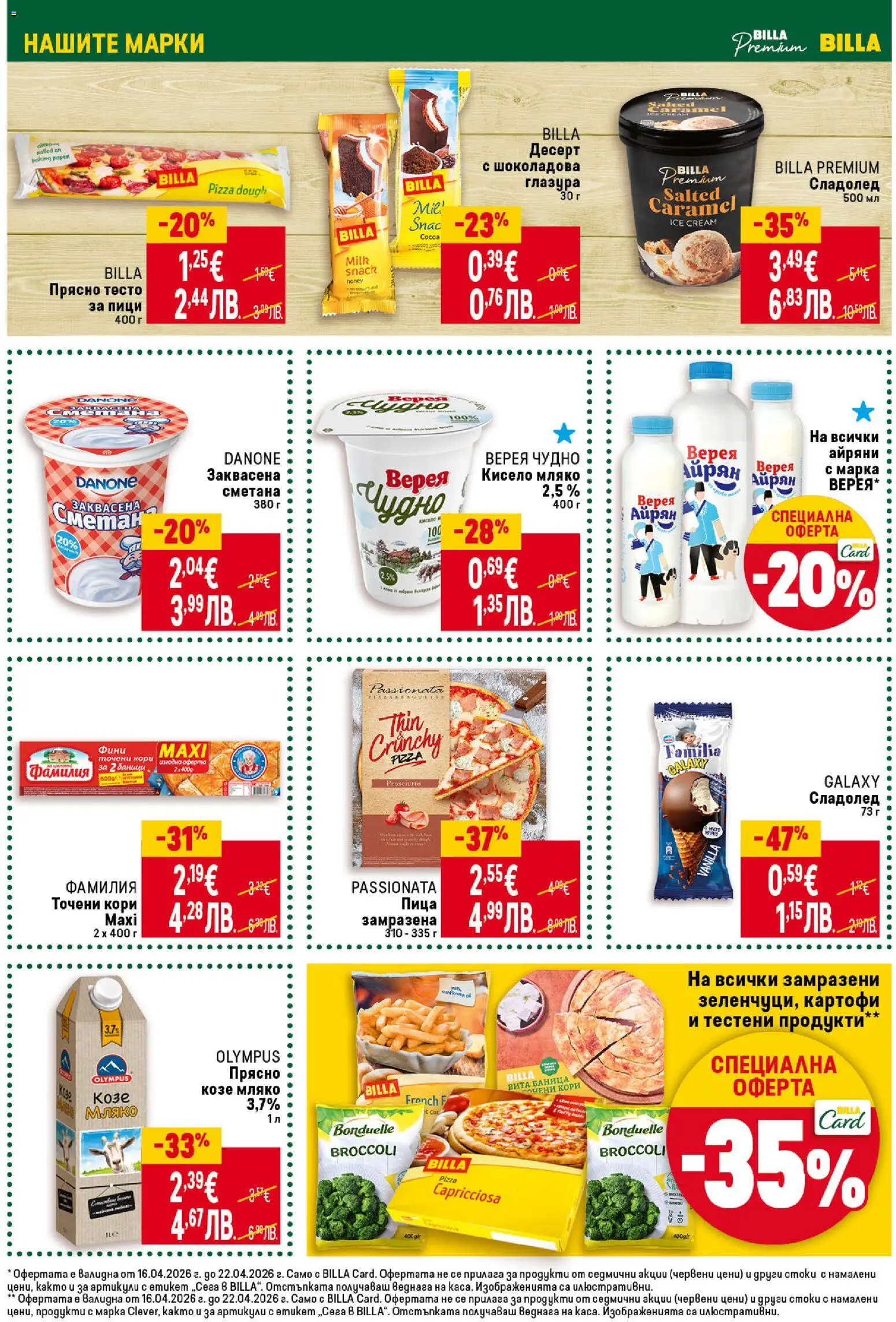 {H1} | Страница: 17 | Продукти: Сметана, Сладолед, Картофи, Айрян