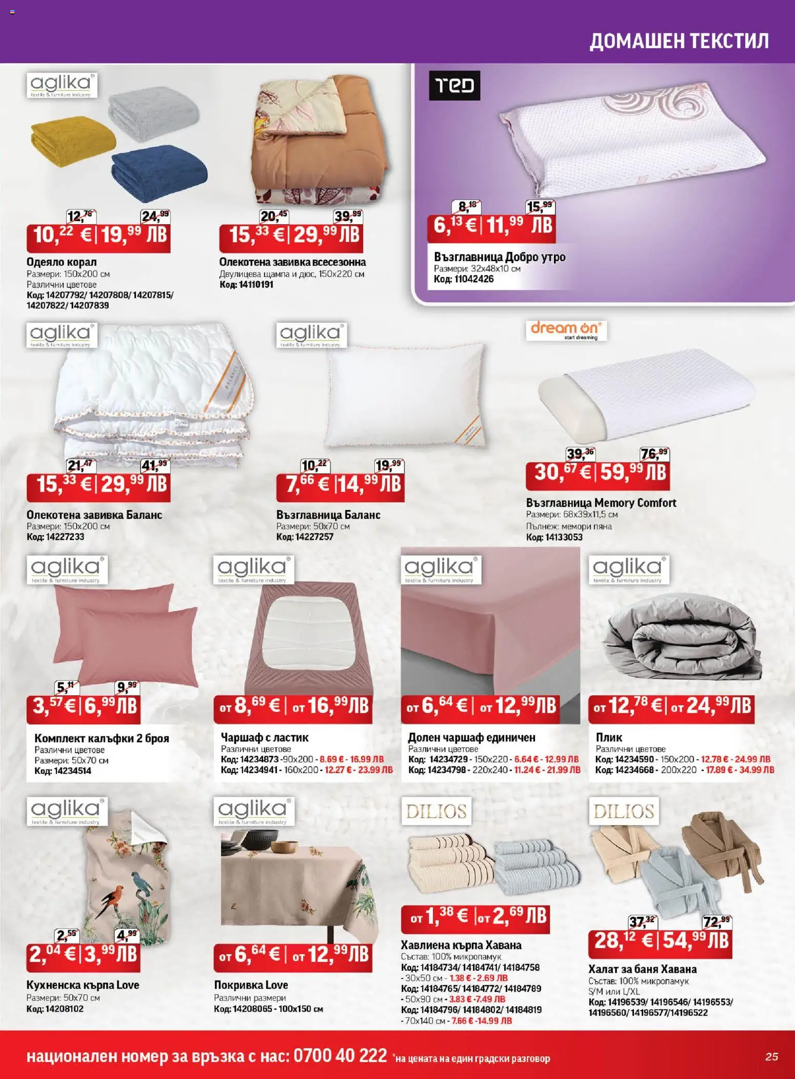 {H1} | Страница: 25 | Продукти: Завивка, Покривка, Халат за баня, Възглавница