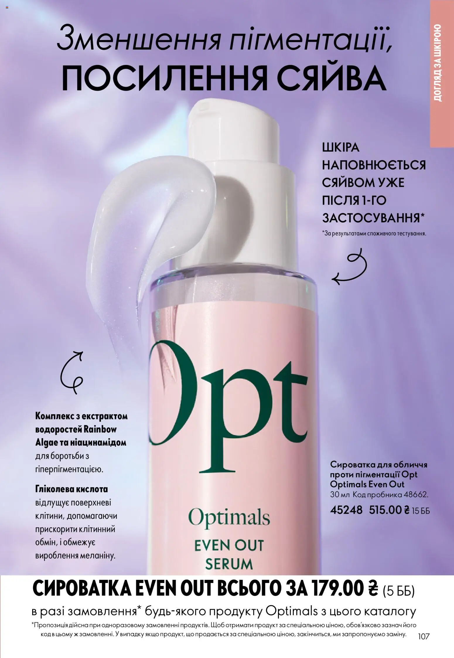Oriflame Kаталог - дійснийкції з 16.02.2026 | Сторінка: 107 | Товари: Сироватка для обличчя