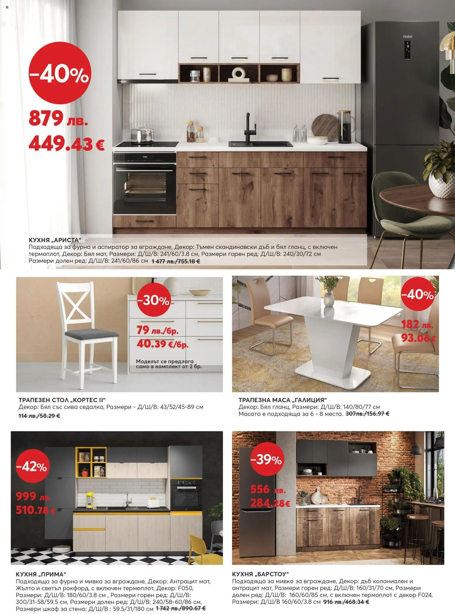 {H1} | Страница: 5 | Продукти: Маса, Стол, Шкаф, Мивка