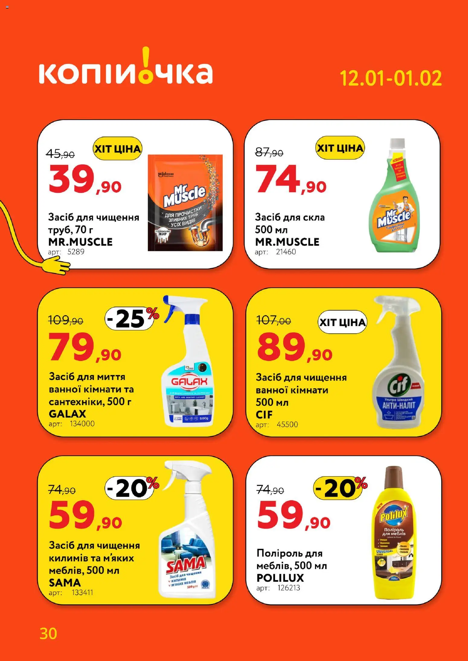 Копійочка Kаталог - дійснийкції з 12.01.2026 | Сторінка: 30 | Товари: Засіб для чищення