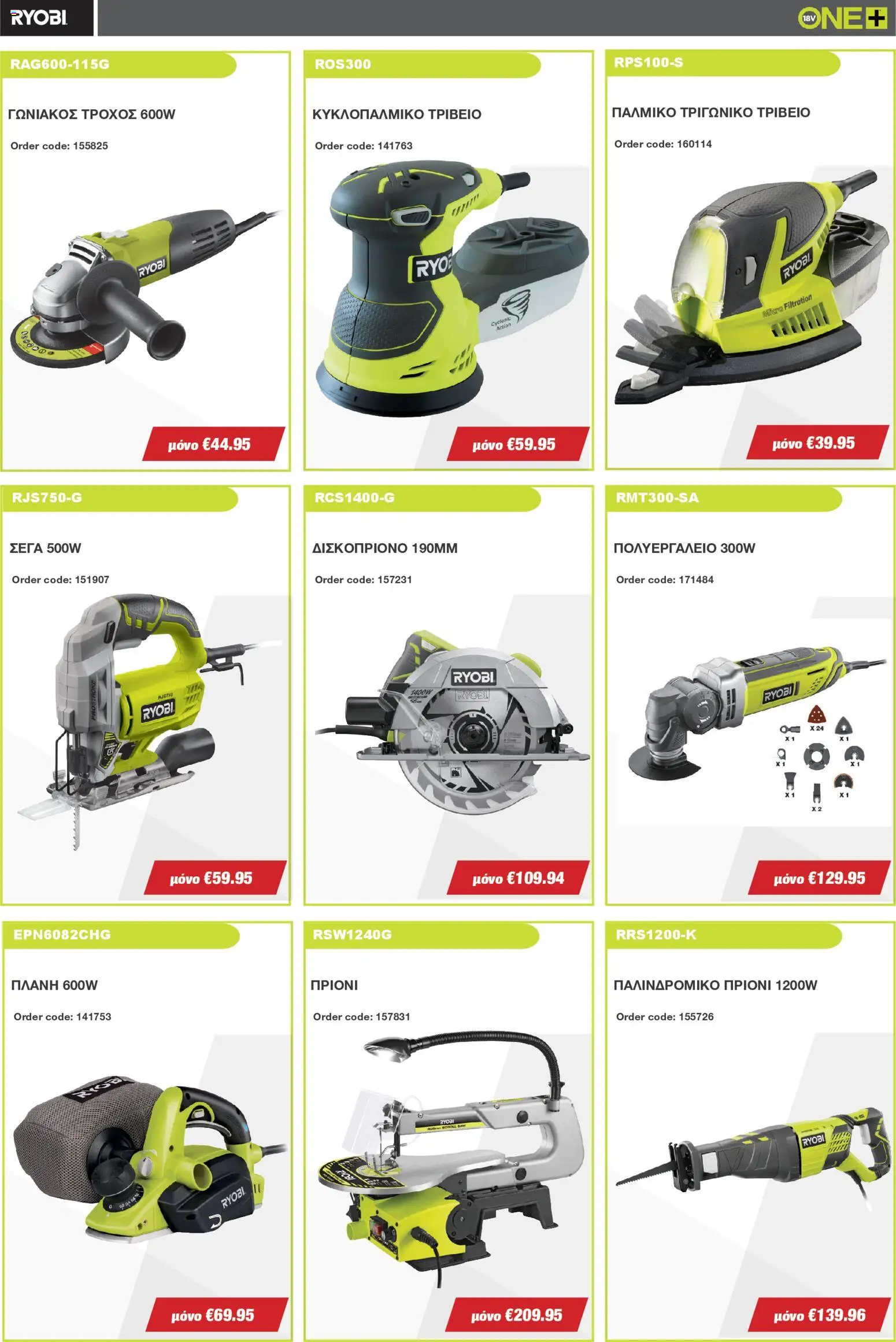 Mangas Home Improvement - Ryobi January - February 2026 – σε ισχύ από 15.01.2026 | Σελίδα: 6