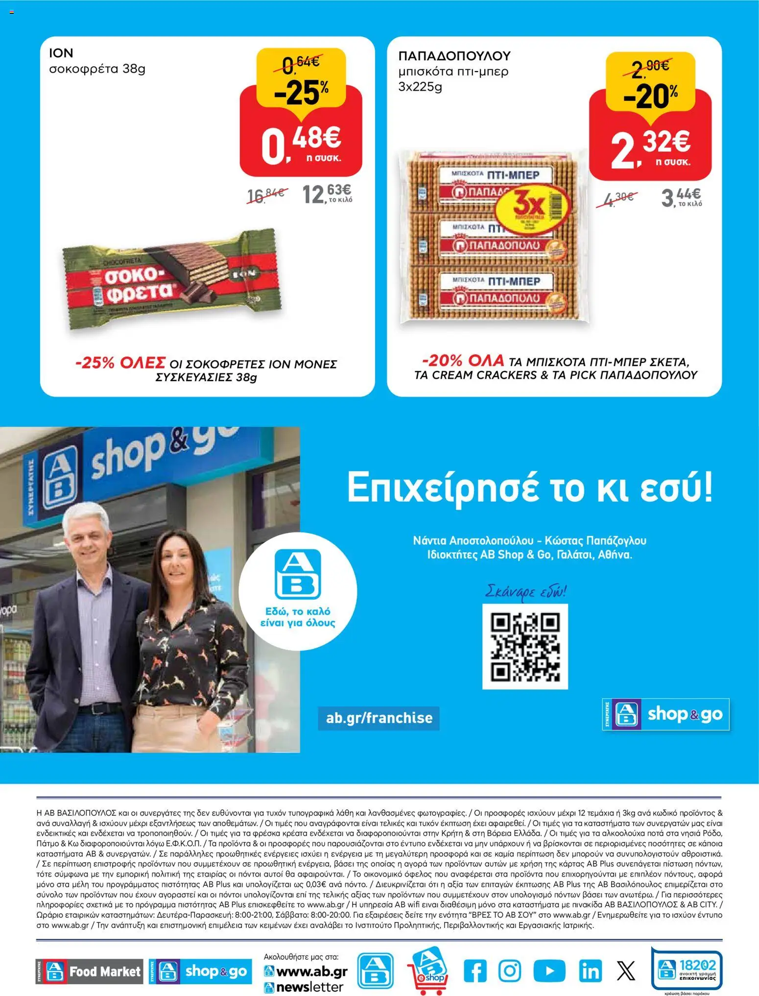  | Σελίδα: 16 | Προϊόντα: Μπισκότα, Σοκοφρέτα