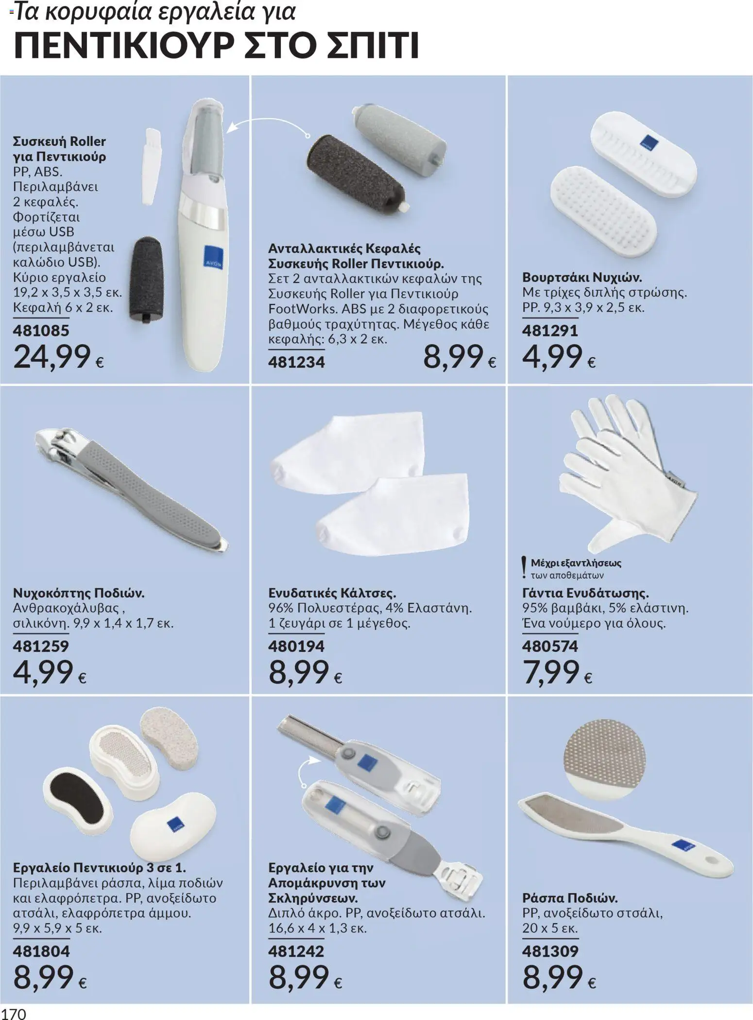  | Σελίδα: 170 | Προϊόντα: Γάντια, Ελαφρόπετρα, Καλώδιο, USB