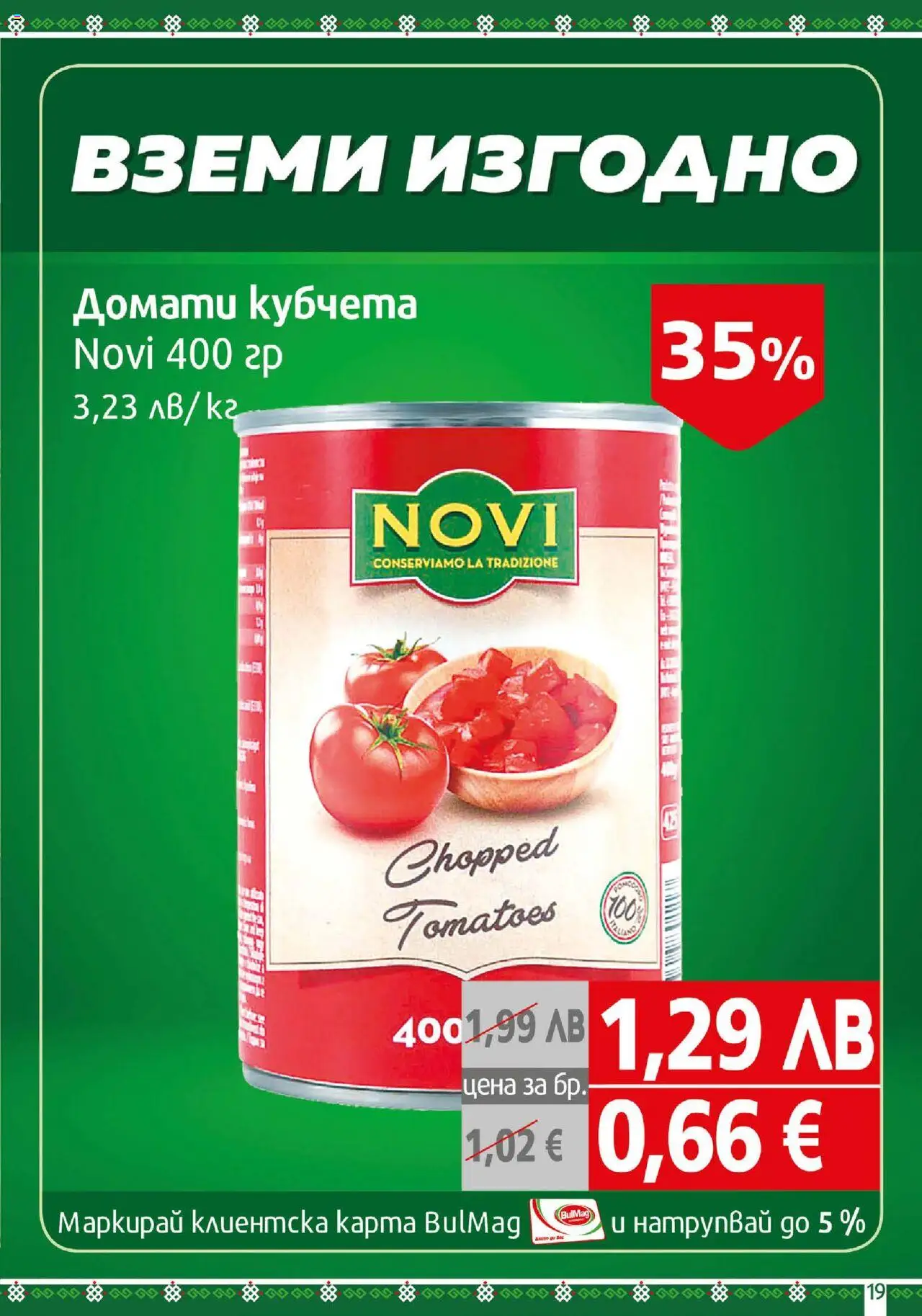  | Страница: 19 | Продукти: Домати