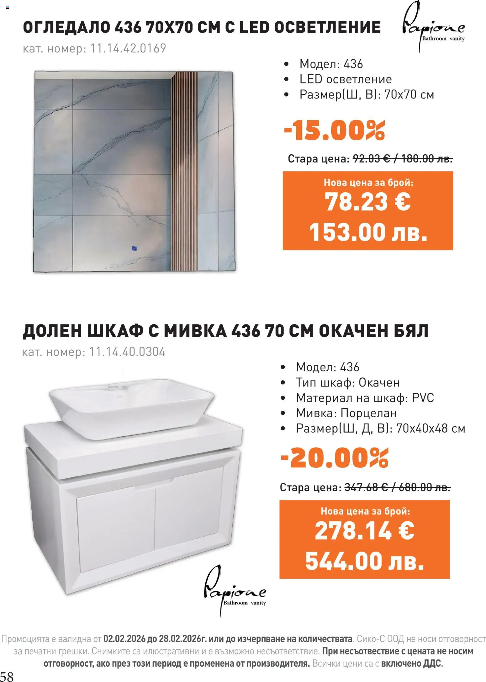 {H1} | Страница: 58 | Продукти: Шкаф, Огледало, Мивка