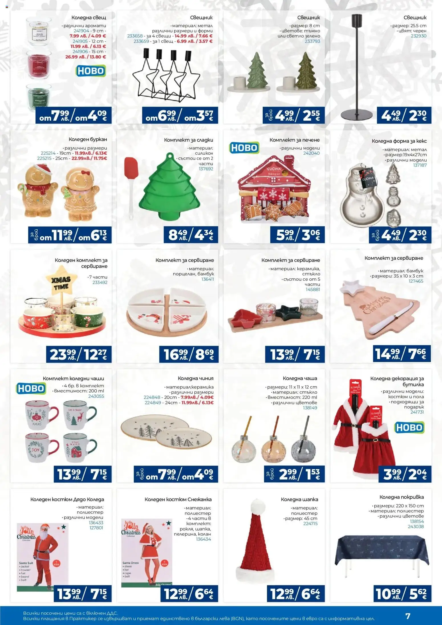 {H1} | Страница: 7 | Продукти: Чаша, Покривка, Шапка, Декорация