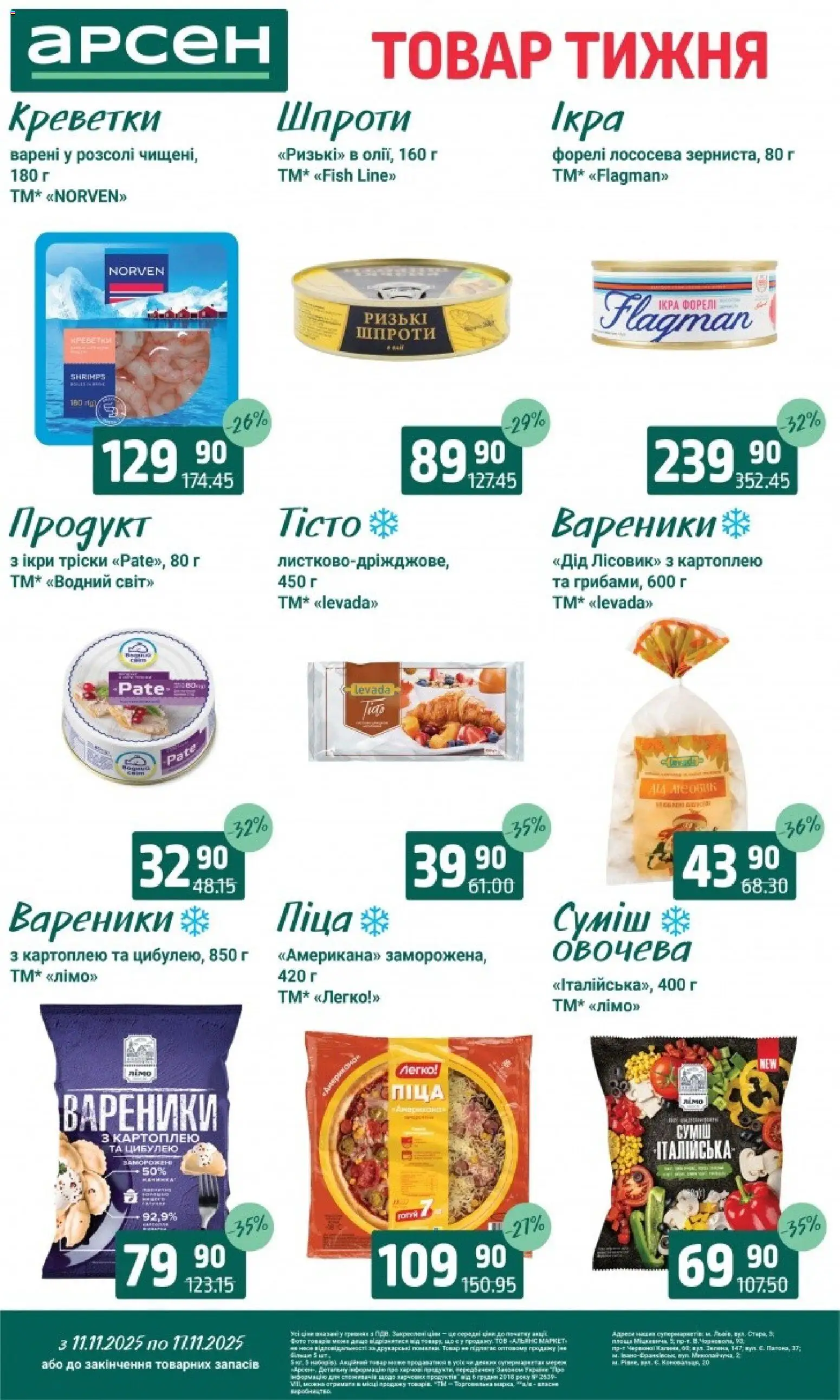 Арсен Kаталог - дійснийкції з 11.11.2025 | Сторінка: 4 | Товари: Піца, Креветки, Форель, Вареники