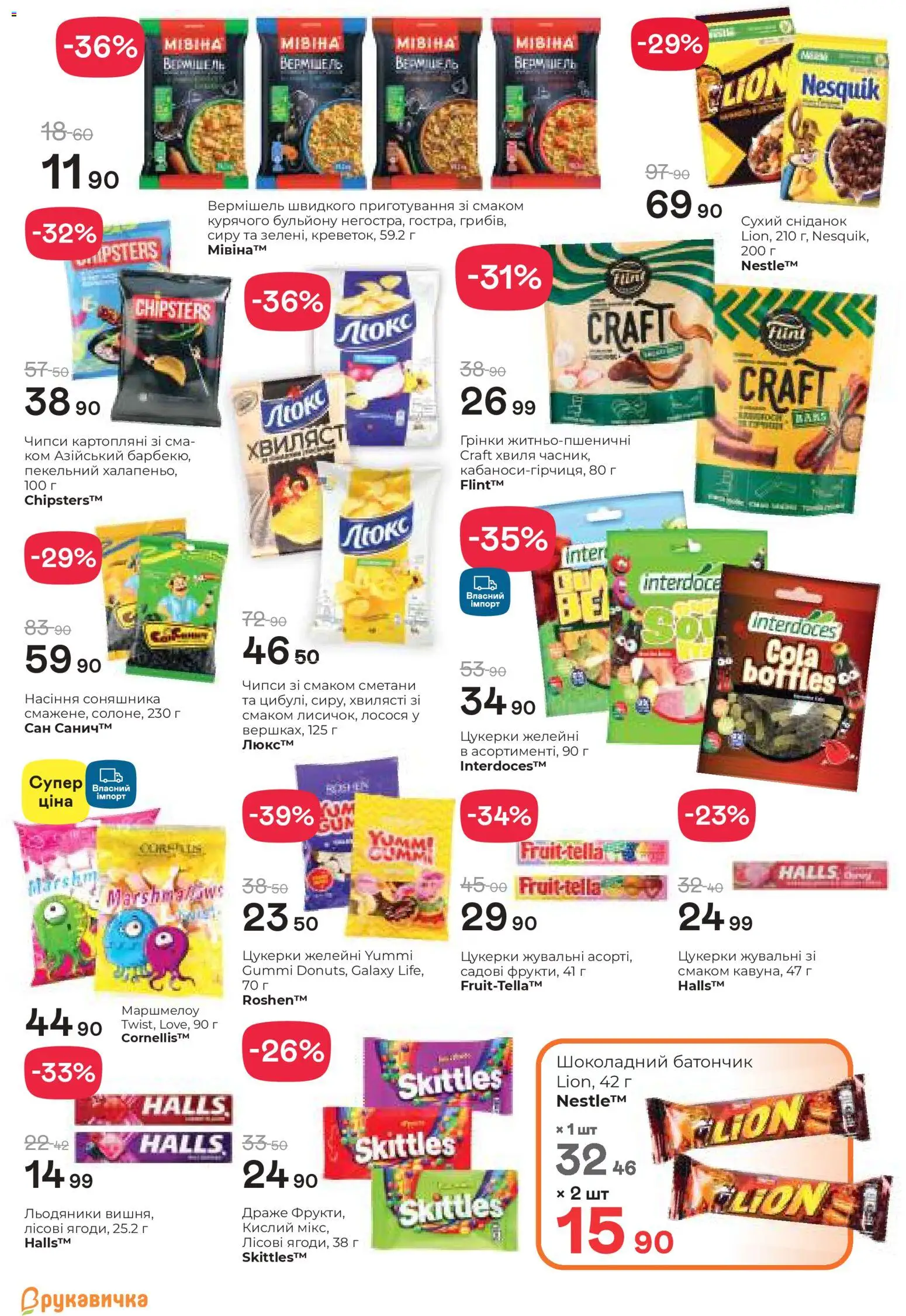 Рукавичка Kаталог - дійснийкції з 19.02.2026 | Сторінка: 13 | Товари: Цукерки, Часник, Льодяники, Батончик