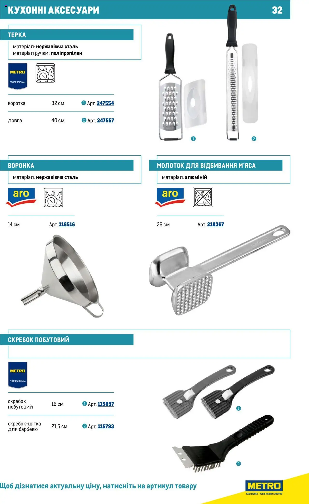 Metro Kаталог - дійснийкції з 16.07.2025 | Сторінка: 32