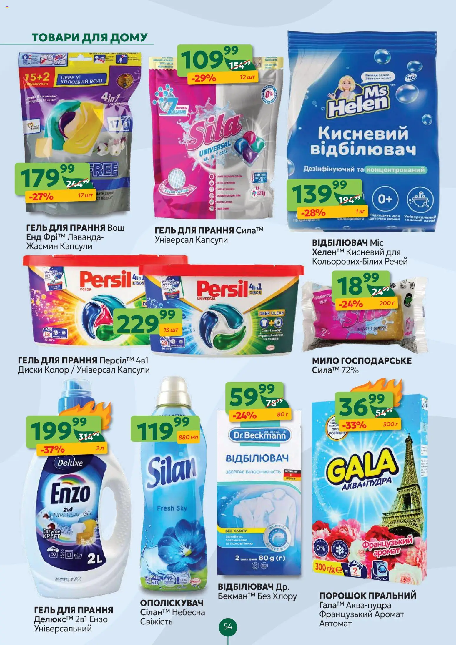 Близенько Kаталог - дійснийкції з 24.11.2025 | Сторінка: 54 | Товари: Аромат, Відбілювач, Мило
