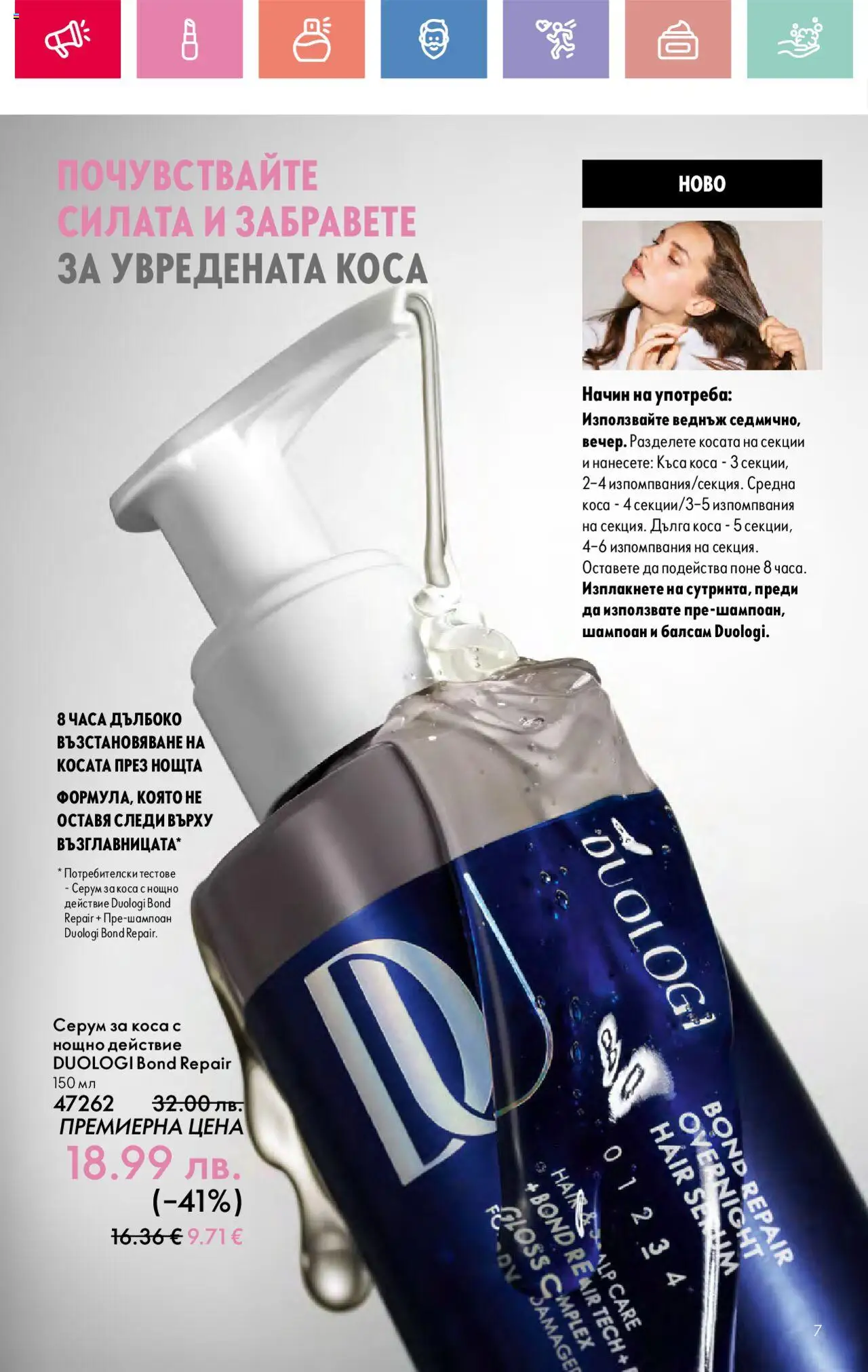  | Страница: 7 | Продукти: Шампоан, Балсам, Серум
