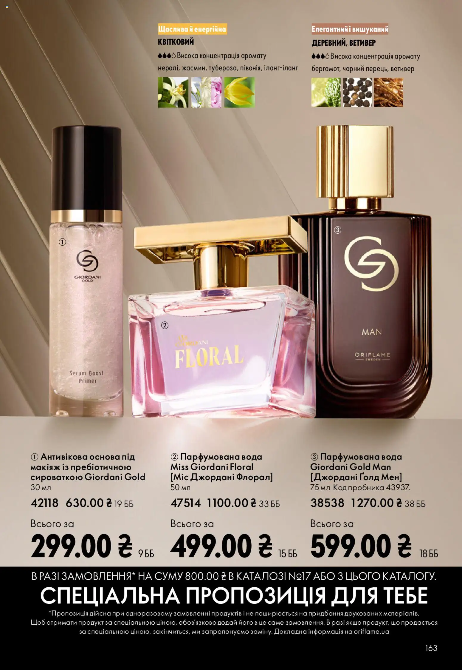 Oriflame Kаталог - дійснийкції з 28.12.2025 | Сторінка: 163 | Товари: Вода, Парфумована вода
