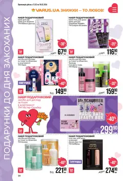 VARUS акції дійснийкції з 12.02.2026 | Сторінка: 14 | Товари: Крем, Крем для рук