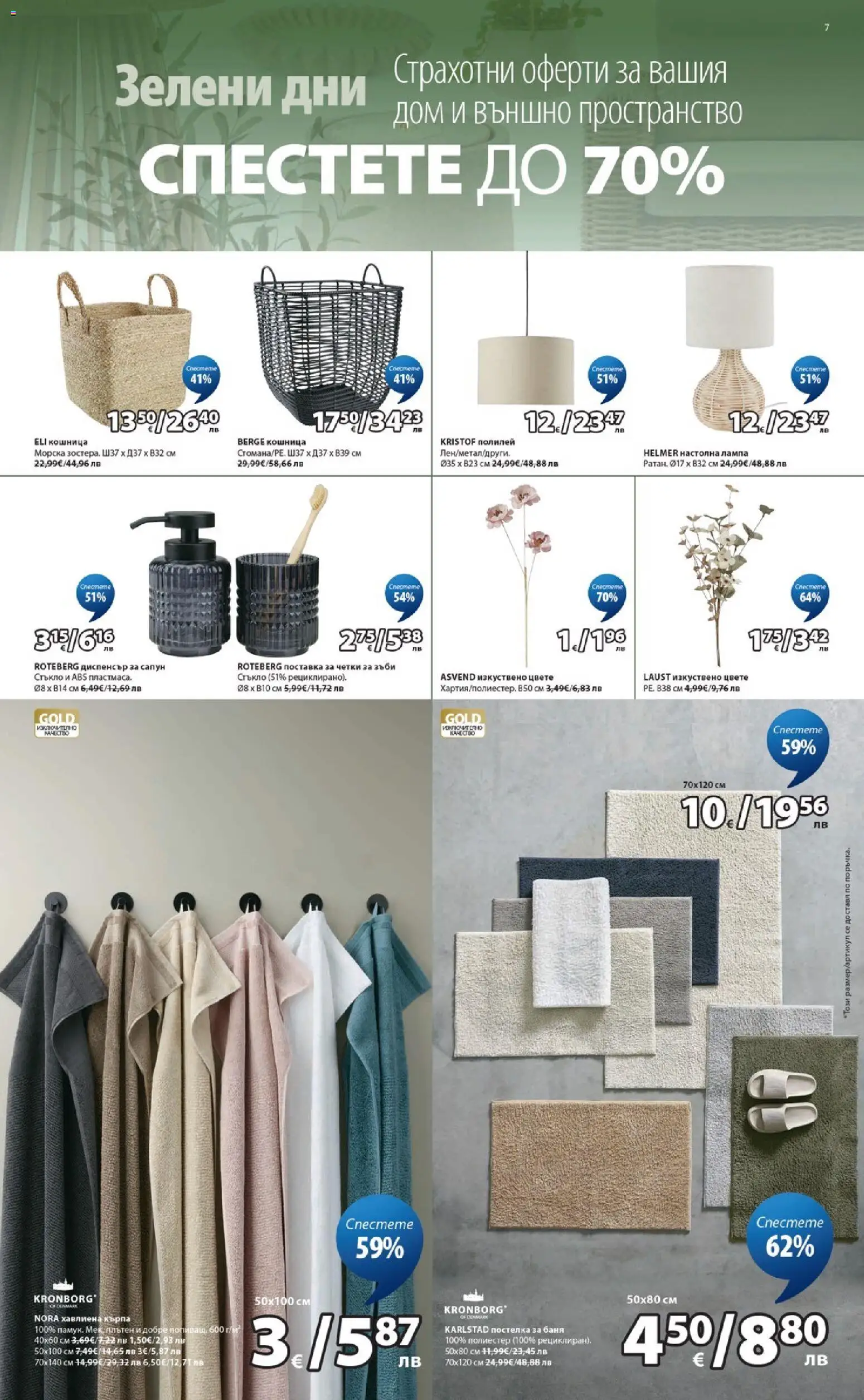 {H1} | Страница: 7 | Продукти: Сапун, Поставка, Кошница, Полилей