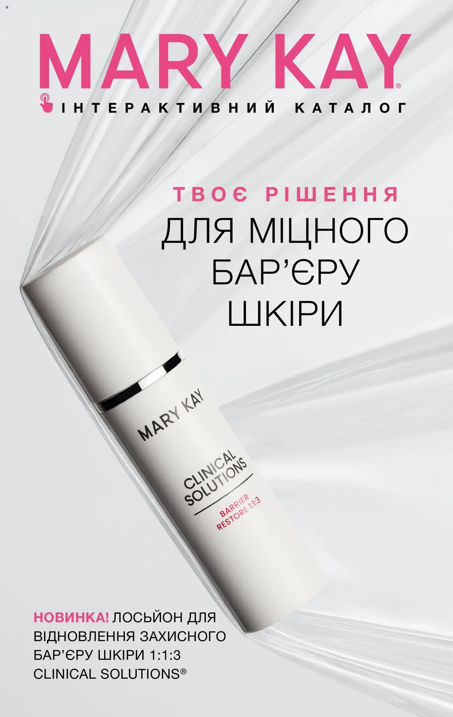 Mary Kay Kаталог - дійснийкції з 16.01.2026 | Сторінка: 1 | Товари: Лосьйон