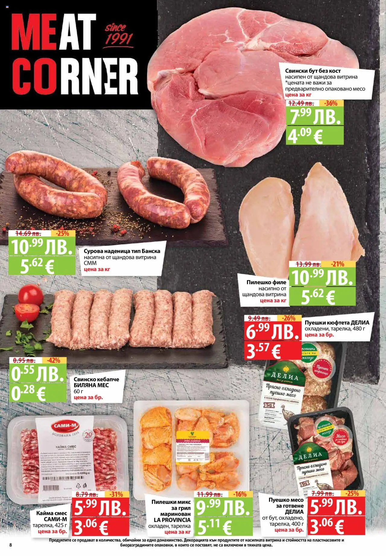  | Страница: 8 | Продукти: Кюфтета, Филе, Желязо, Кайма