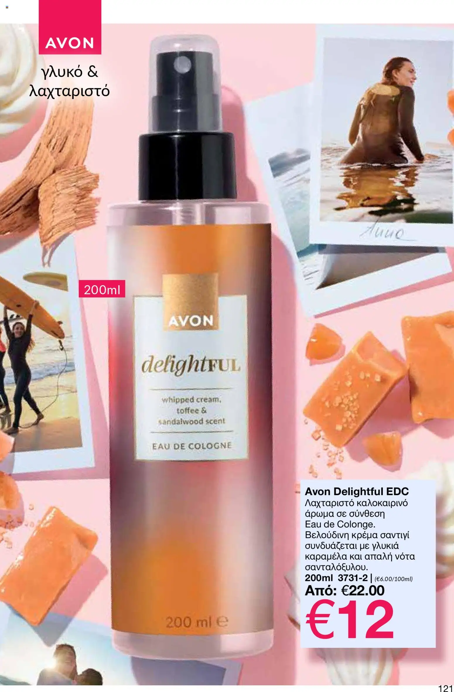 AVON φυλλαδιο – σε ισχύ από 30.03.2026 | Σελίδα: 121