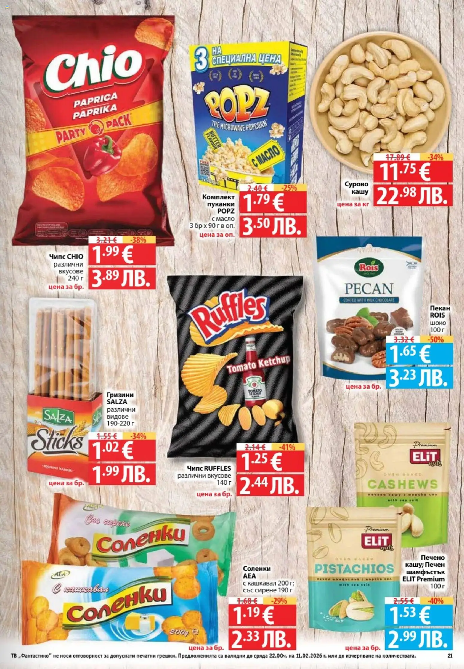 {H1} | Страница: 21 | Продукти: Чипс, Сирене, Кашкавал, Кашу