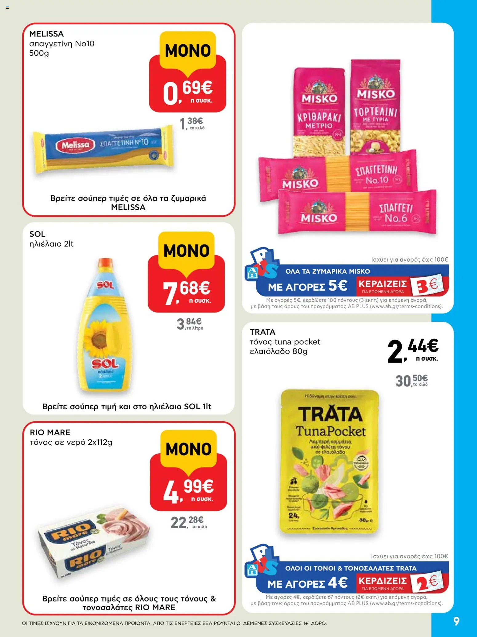  | Σελίδα: 9 | Προϊόντα: Ελαιόλαδο, Νερό, Τόνος, Τόνος σε νερό