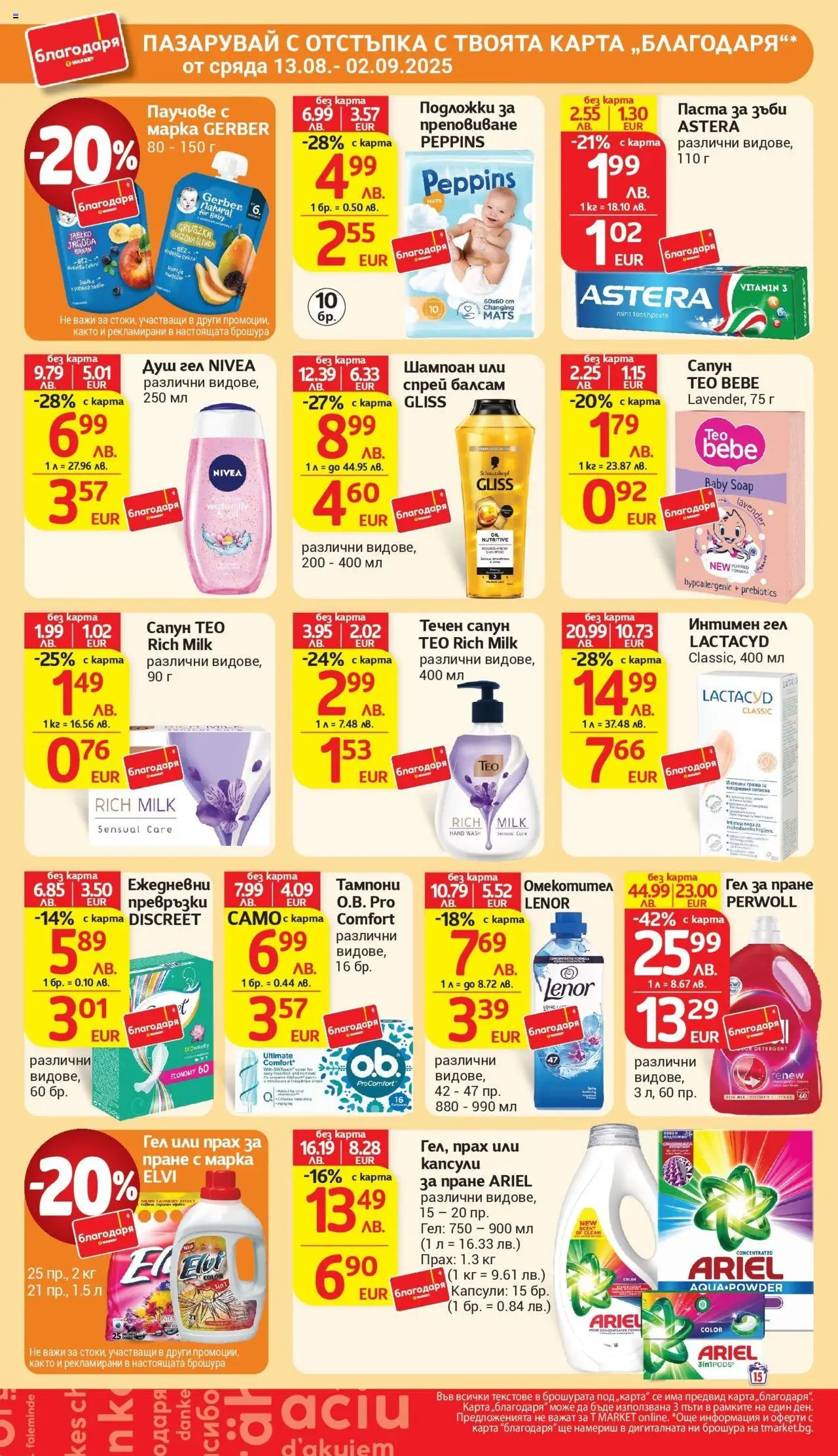  | Страница: 45 | Продукти: Шампоан, Сапун, Омекотител, Паста