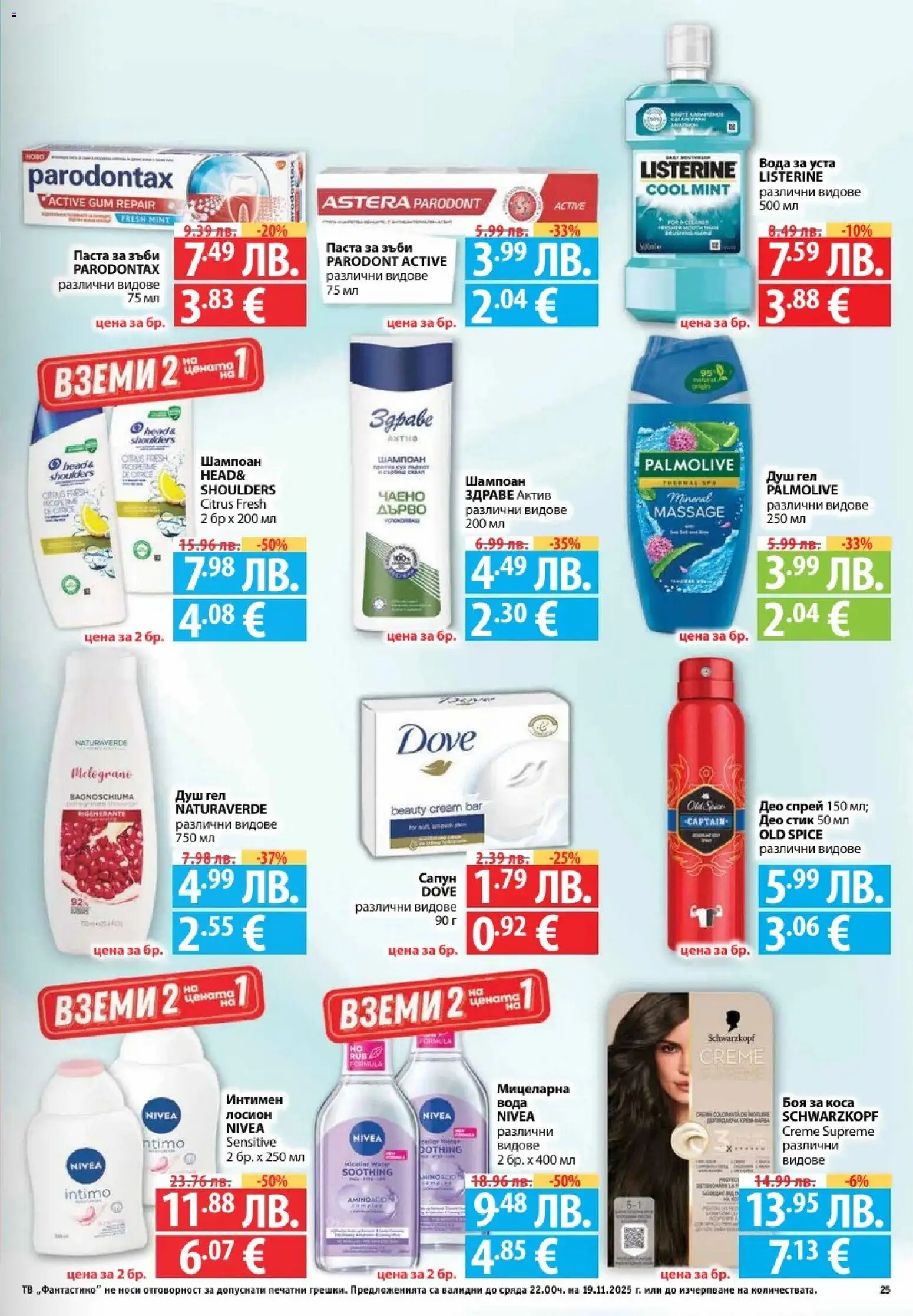 {H1} | Страница: 25 | Продукти: Шампоан, Боя за коса, Душ гел, Паста