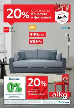 Преглед на Aiko XXXL брошура - 20% отстъпка за канапена и фотьойли - Офертите са валидни от 04.08.2025