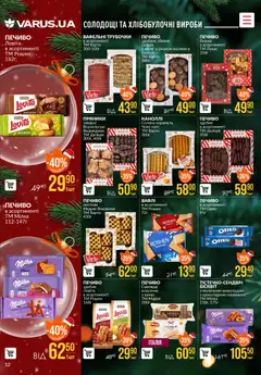 VARUS акції дійснийкції з 18.12.2025 | Сторінка: 12 | Товари: Печиво, Желе, Какао