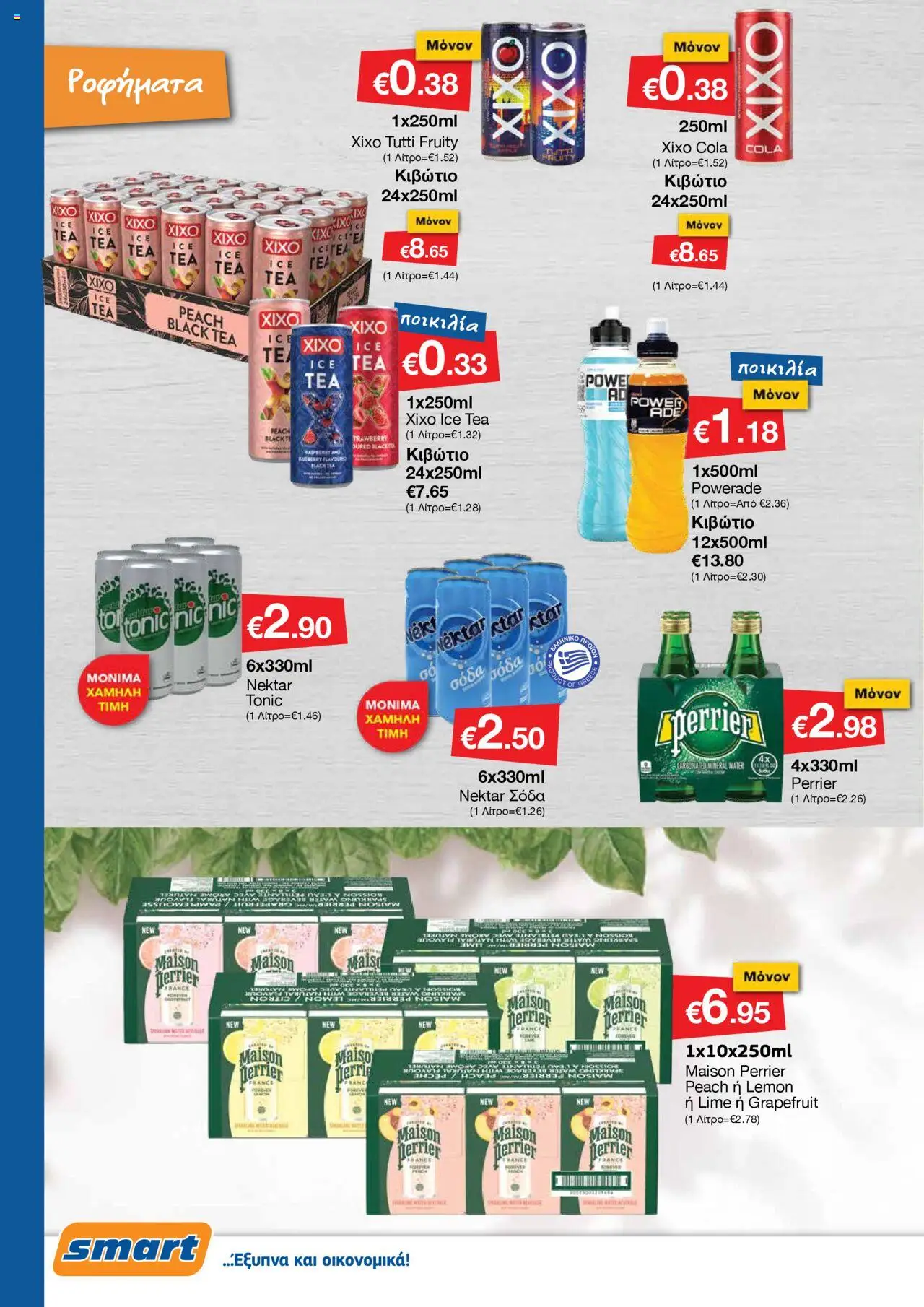Smart Discount Shops Φυλλάδιο – σε ισχύ από 01.10.2025 | Σελίδα: 12