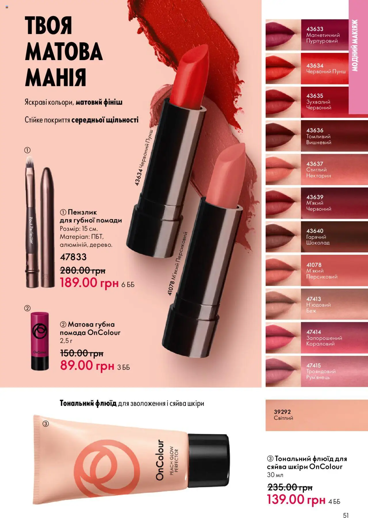 Oriflame Kаталог - дійснийкції з 06.10.2025 | Сторінка: 51 | Товари: Шоколад, Помада, Нектарин, Пензлик