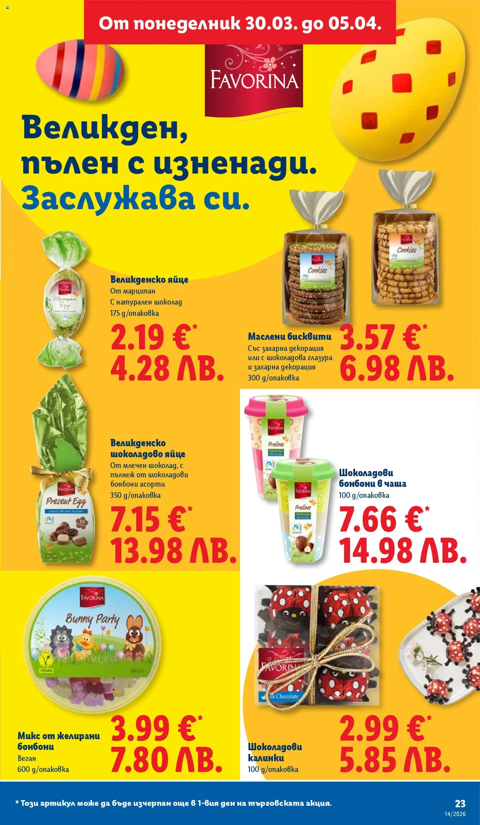 {H1} | Страница: 23 | Продукти: Чаша, Бонбони, Бисквити, Желирани бонбони