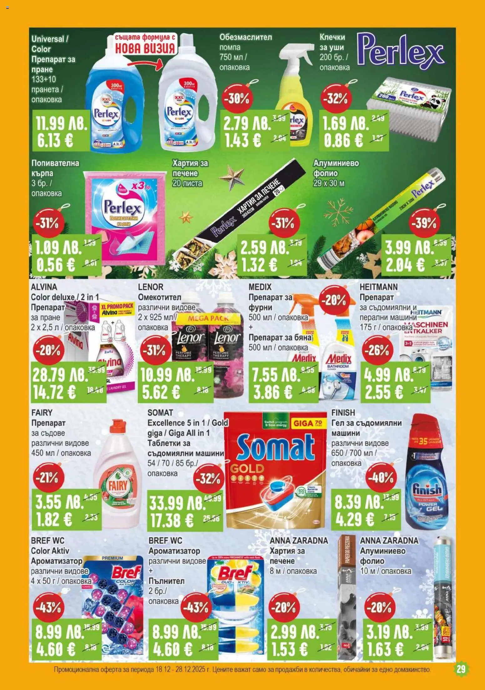 {H1} | Страница: 29 | Продукти: Препарат, Омекотител, Фолио, Кърпа