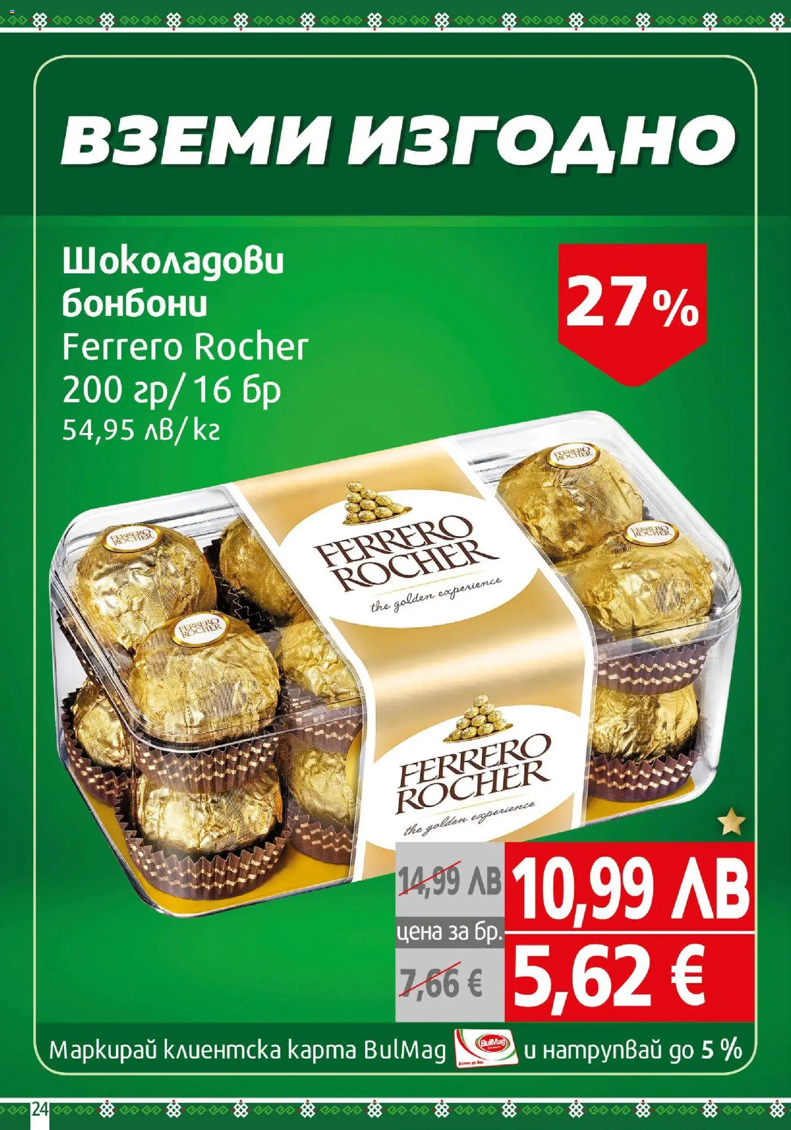 {H1} | Страница: 24 | Продукти: Бонбони, Algues