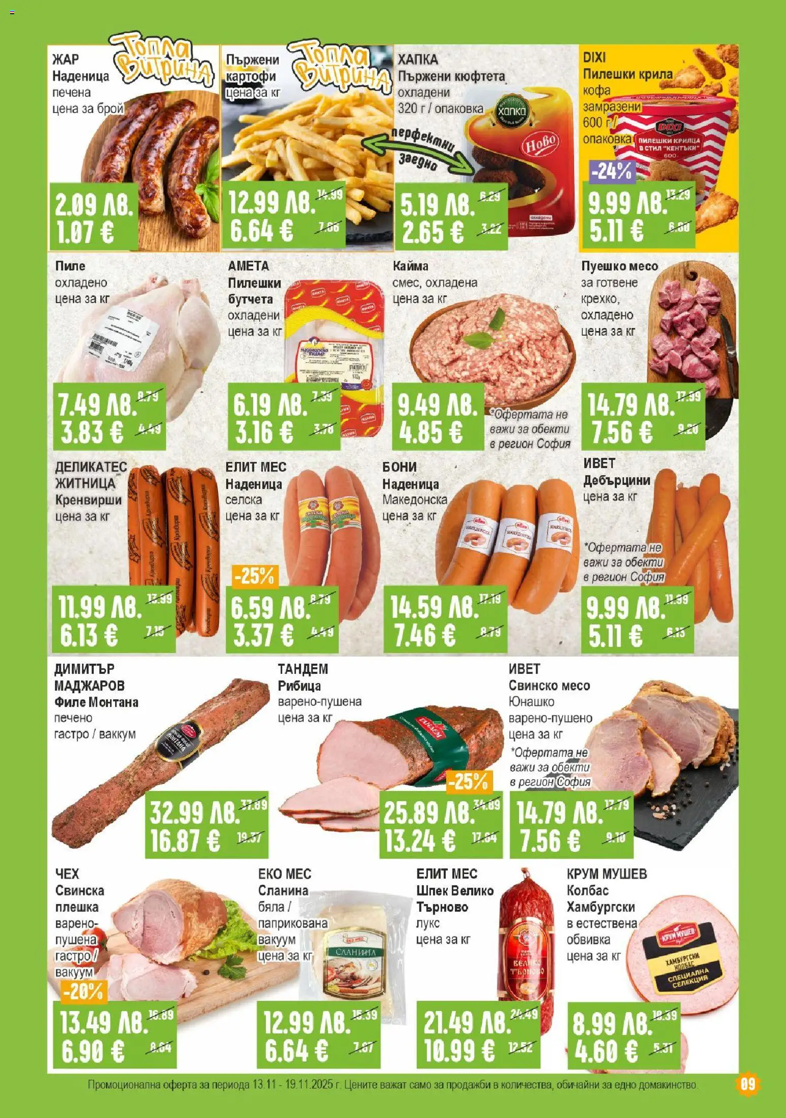 {H1} | Страница: 9 | Продукти: Картофи, Колбас, Сланина, Пилешки крилца