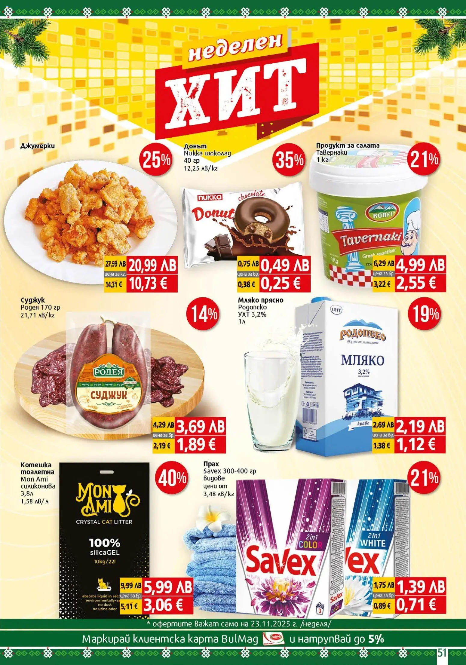 {H1} | Страница: 51 | Продукти: Шоколад, Салата, Мляко, Тоалетна