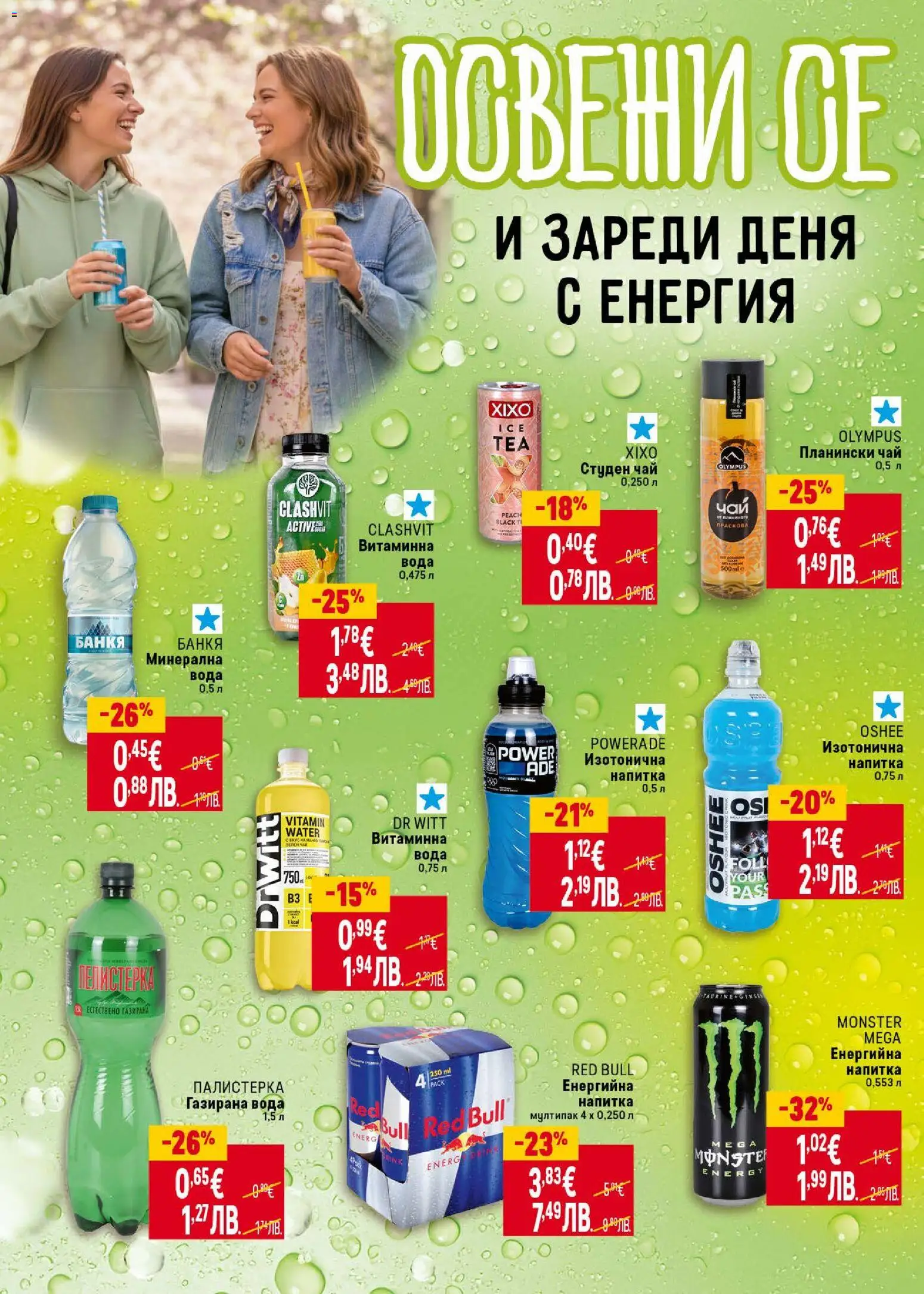 {H1} | Страница: 30 | Продукти: Минерална вода, Енергийна напитка, Газирана вода, Напитка