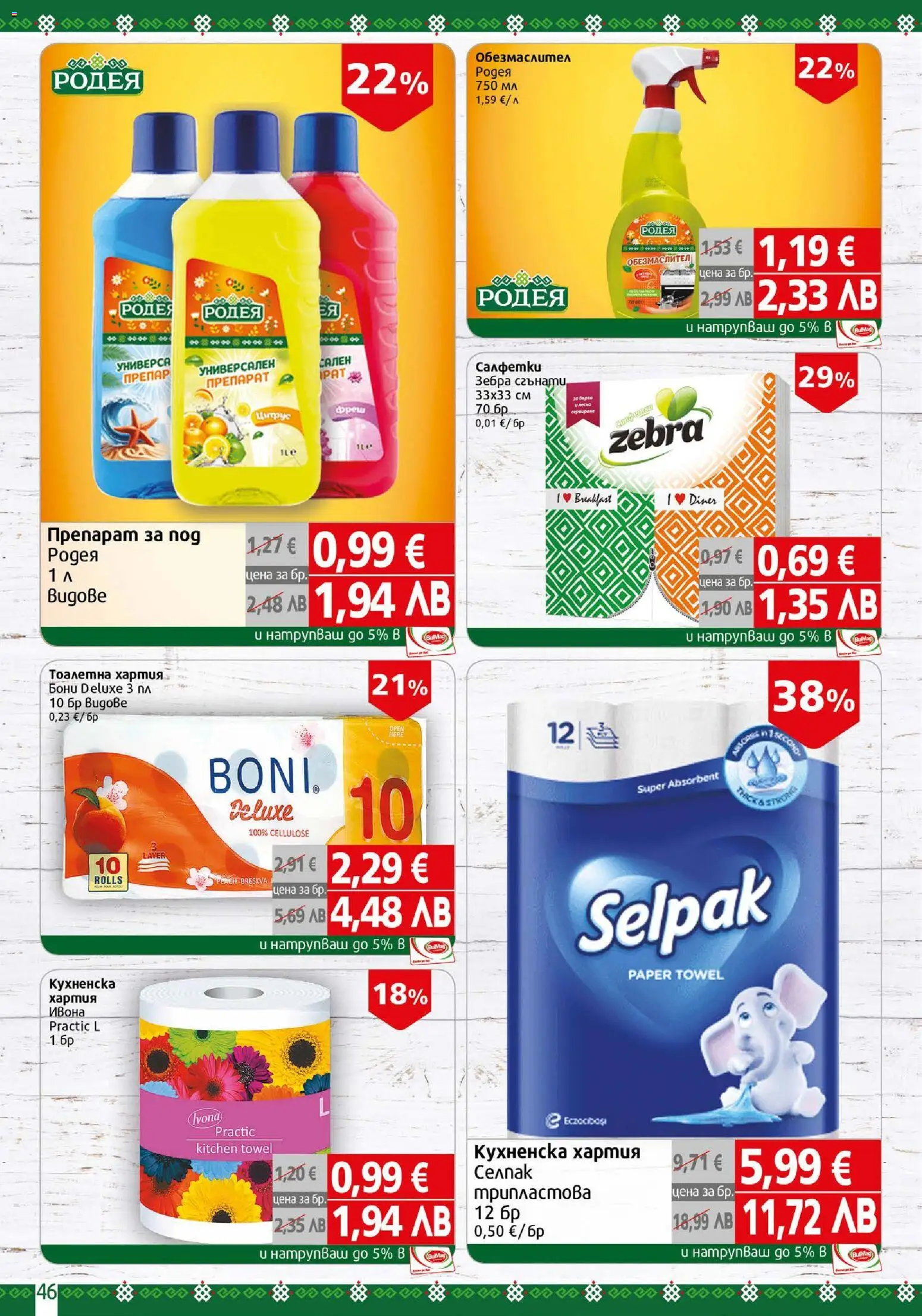 {H1} | Страница: 46 | Продукти: Препарат, Тоалетна хартия, Хартия, Тоалетна