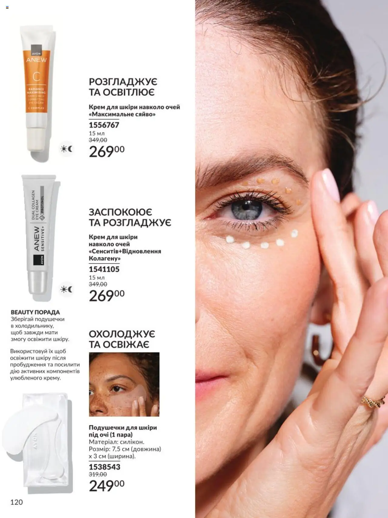 AVON Kаталог - дійснийкції з 01.08.2025 | Сторінка: 120 | Товари: Крем