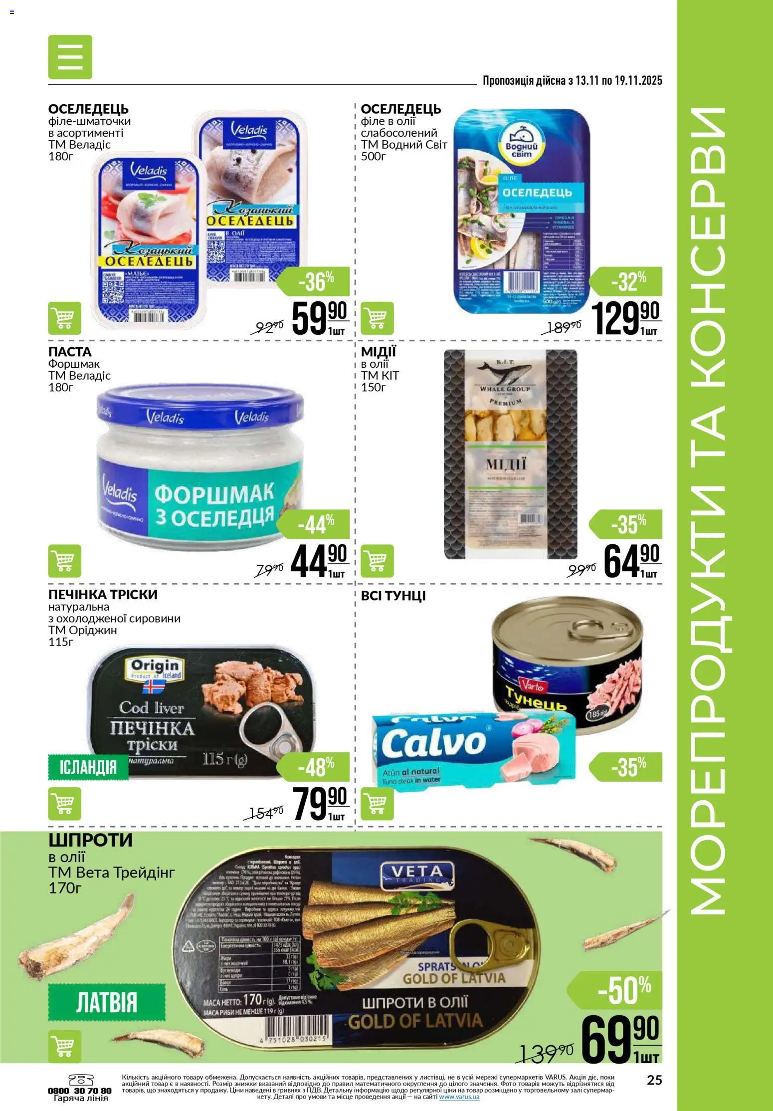 VARUS Kаталог - дійснийкції з 13.11.2025 | Сторінка: 25 | Товари: Морепродукти, Тунець, Оселедець, Шпроти