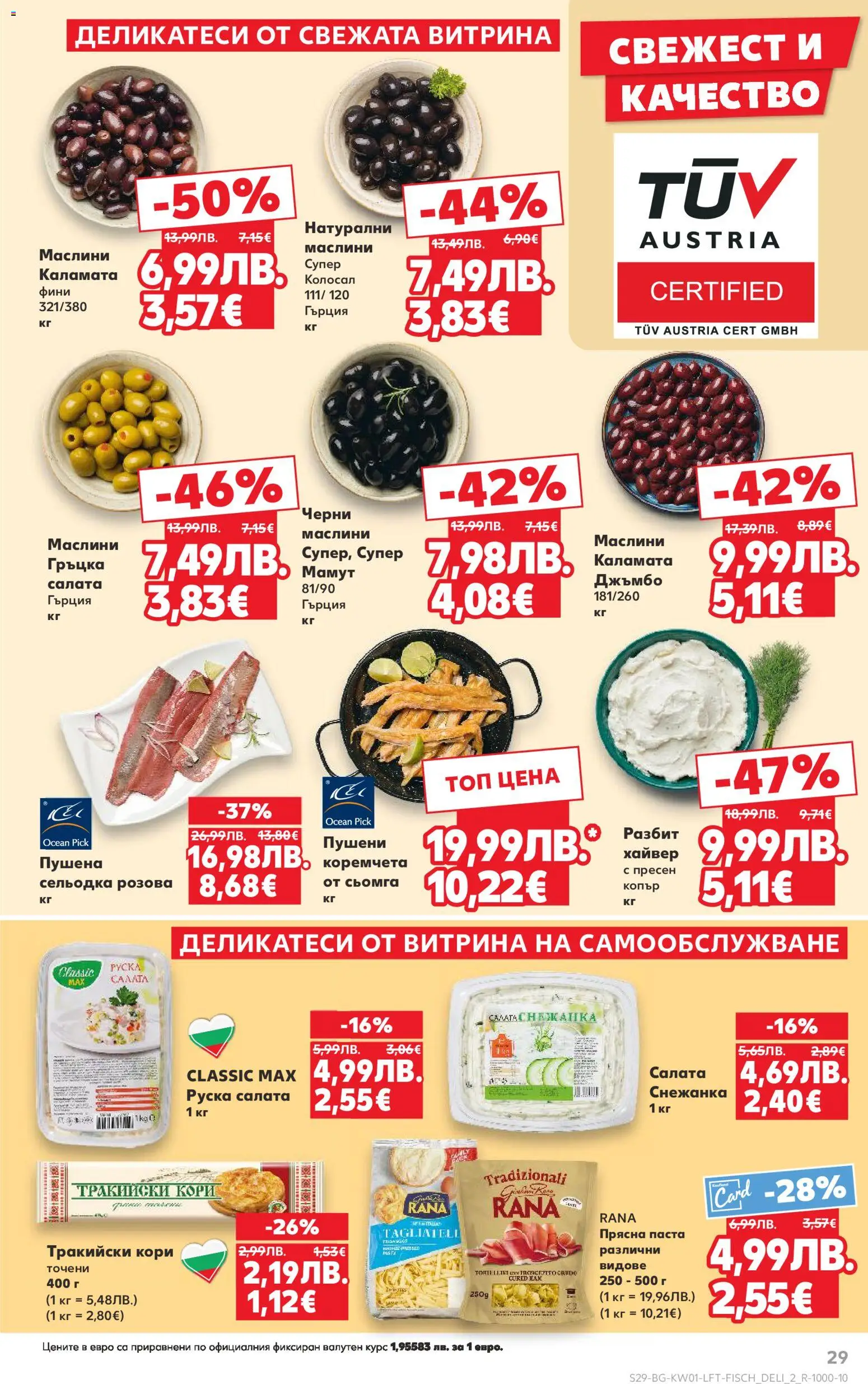 {H1} | Страница: 29 | Продукти: Копър, Сельодка, Снежанка, Маслини