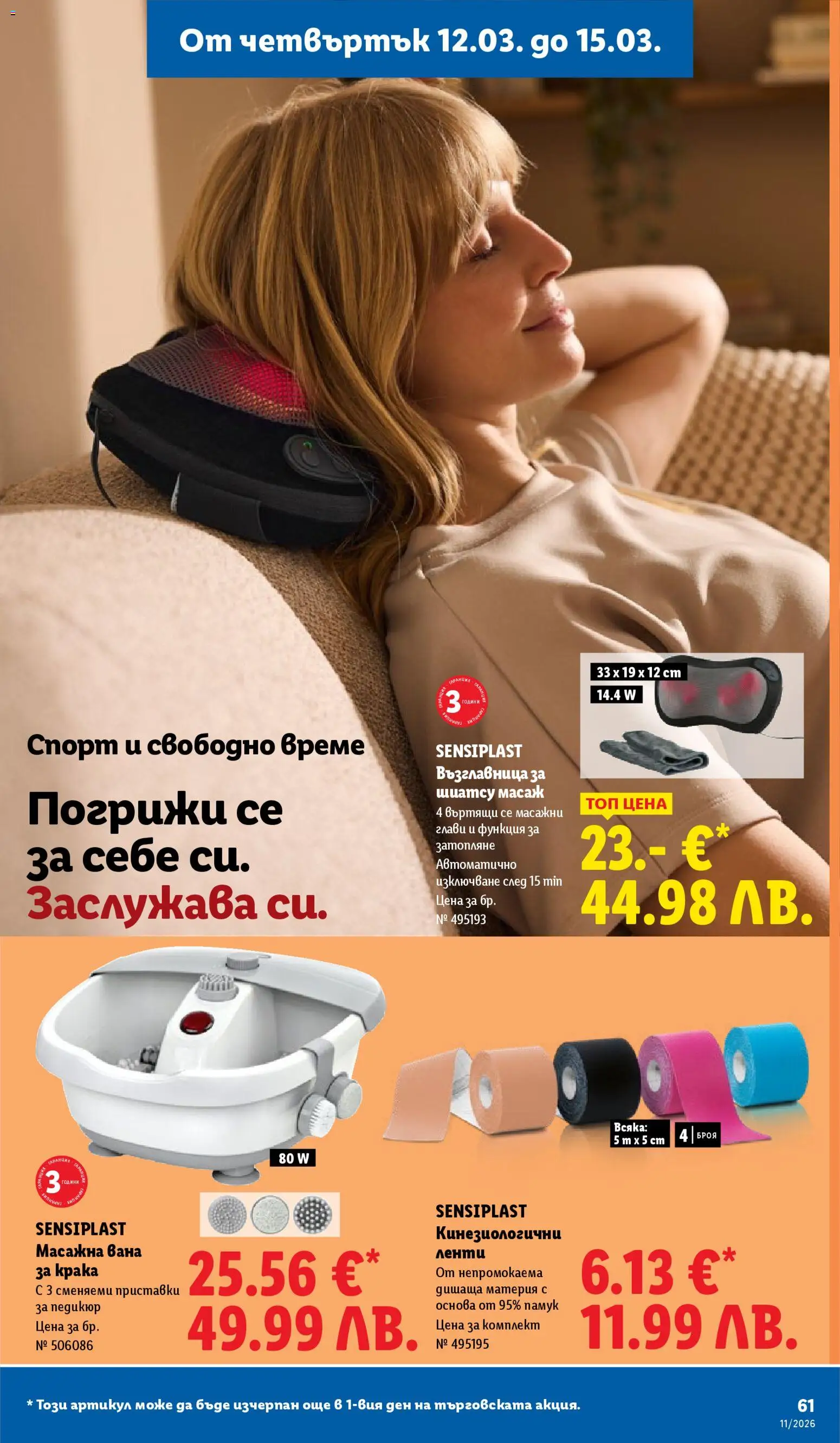 {H1} | Страница: 61 | Продукти: Вана, Педикюр, Памук, Възглавница