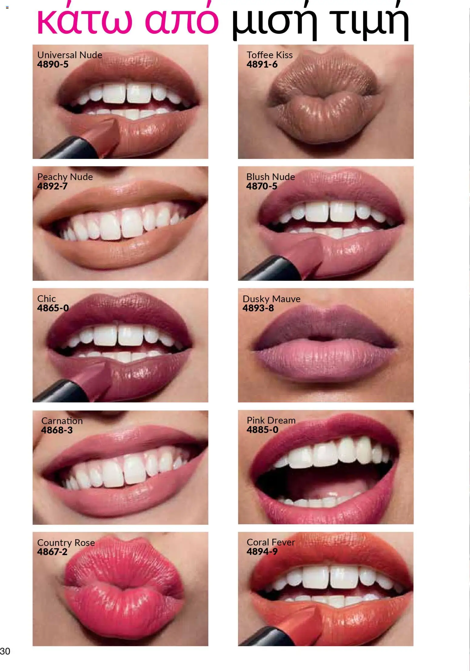 AVON Κατάλογος – σε ισχύ από 29.12.2025 | Σελίδα: 30