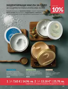 Преглед на AVON каталог 03 - Офертите са валидни от 01.03.2026 | Страница: 153 | Продукти: Масло