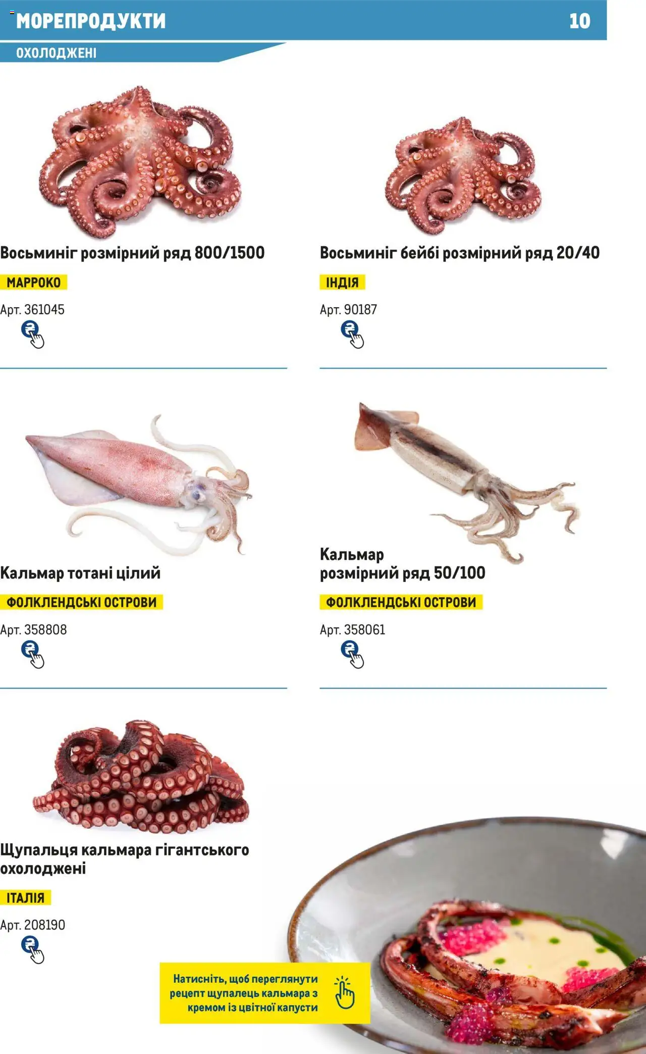 Metro Kаталог - дійснийкції з 15.02.2024 | Сторінка: 10 | Товари: Морепродукти