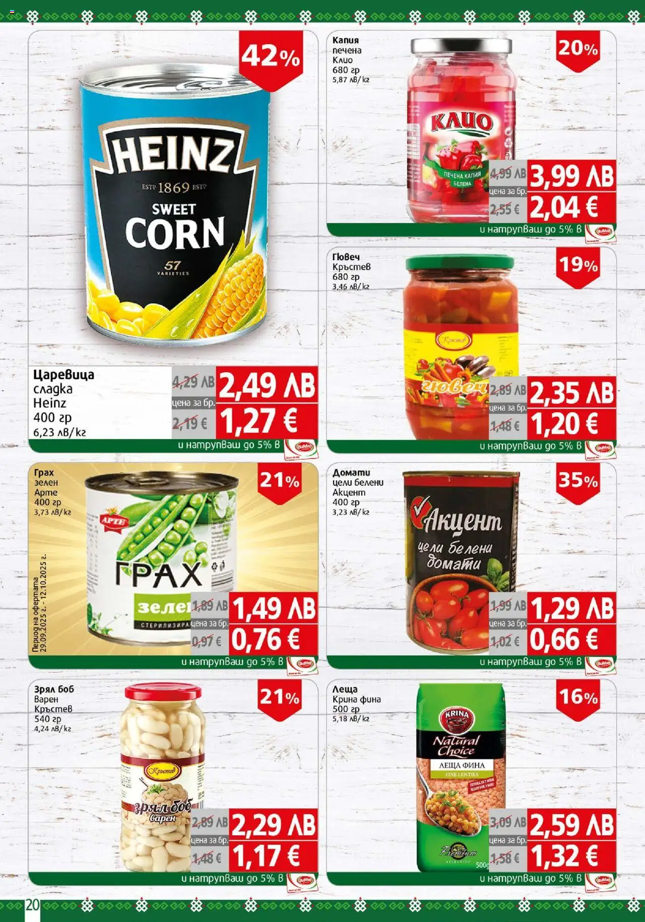 {H1} | Страница: 20 | Продукти: Грах, Леща, Боб, Царевица