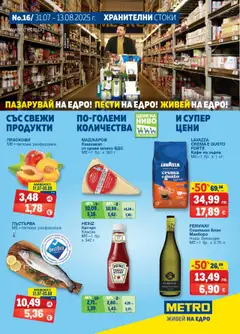 Преглед на METRO брошура - Офертите са валидни от 31.07.2025
