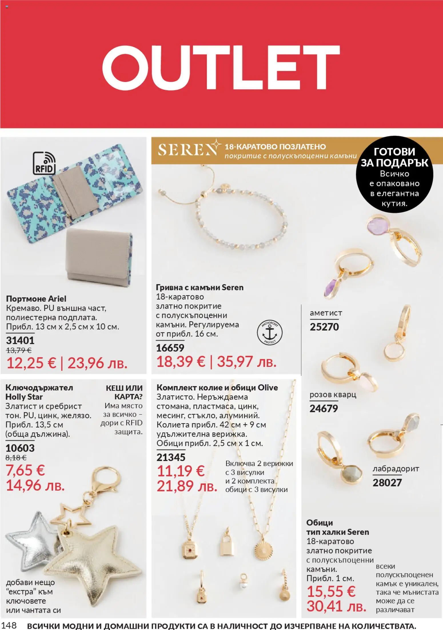 {H1} | Страница: 150 | Продукти: Гривна, Колие, Обици, Портмоне