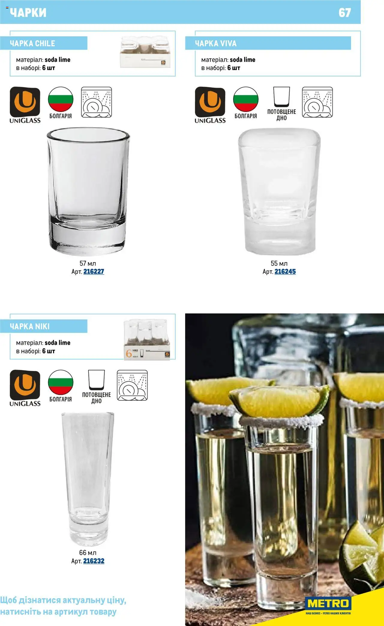 Metro Kаталог - дійснийкції з 16.07.2025 | Сторінка: 67 | Товари: Чарка