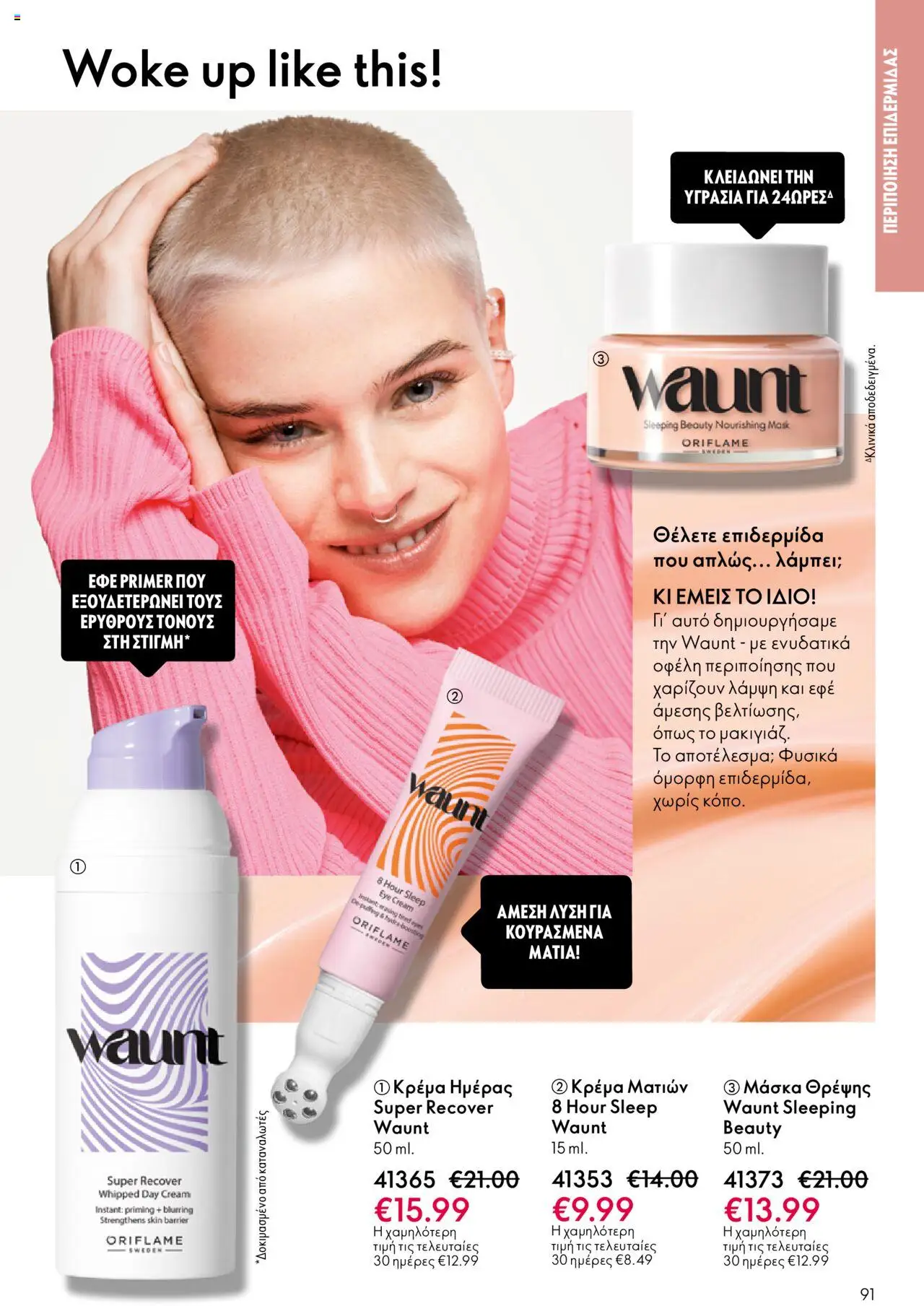 Oriflame Κατάλογος – σε ισχύ από 29.10.2025 | Σελίδα: 91