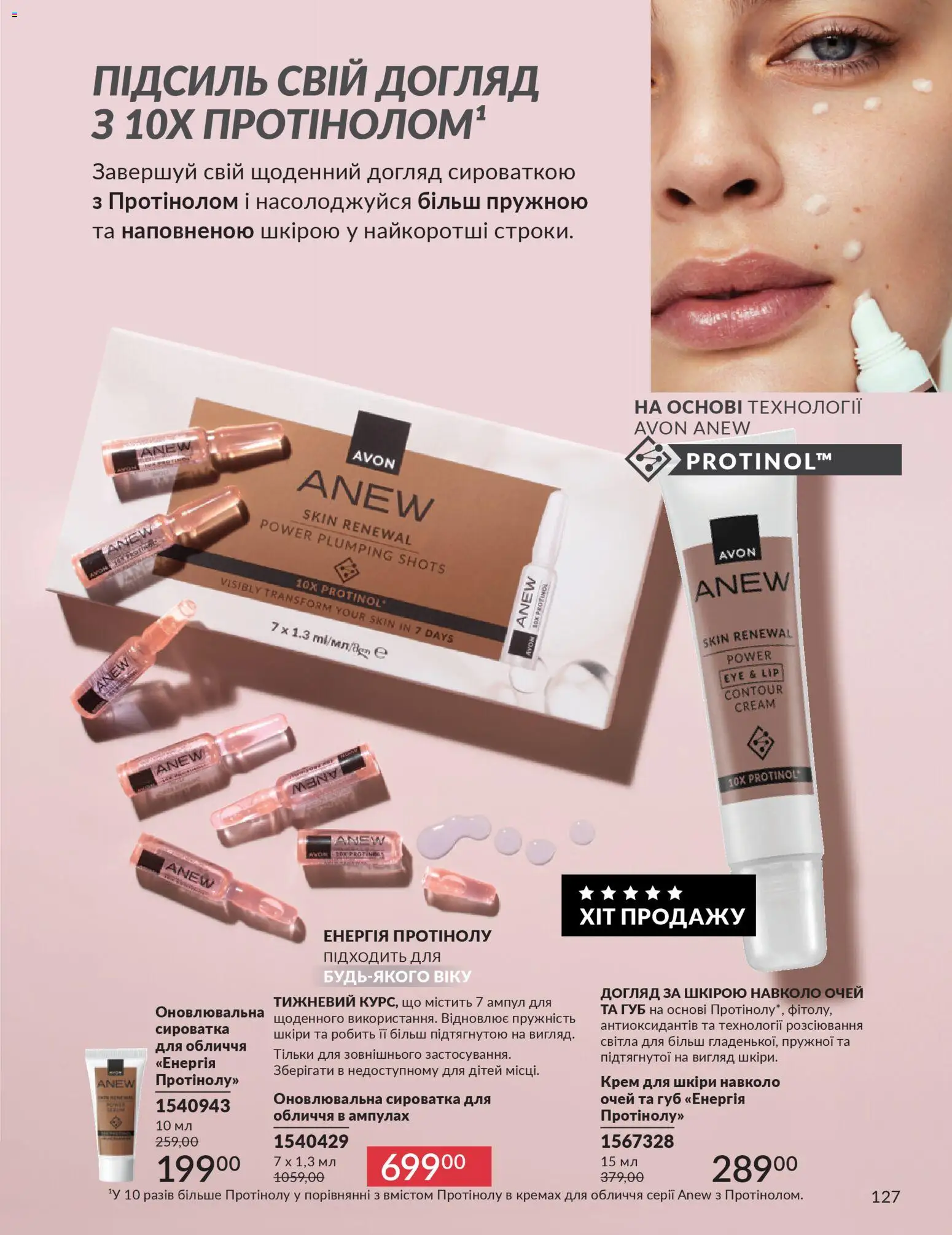 AVON Kаталог - дійснийкції з 01.01.2026 | Сторінка: 127 | Товари: Крем, Сироватка для обличчя